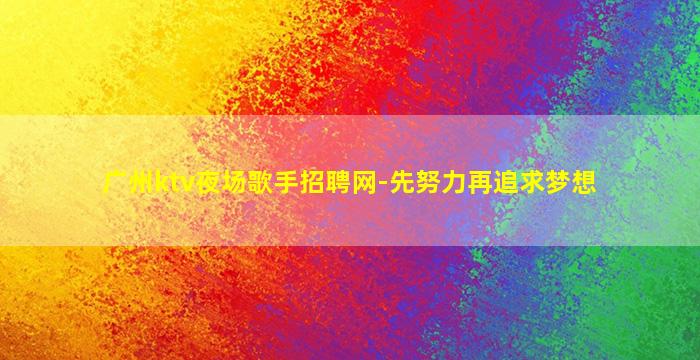 鞍山KTV招聘